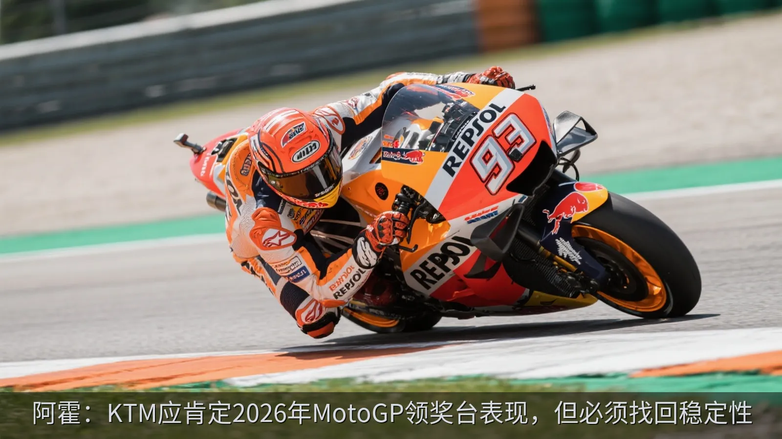 阿霍：KTM应肯定2026年MotoGP领奖台表现，但必须找回稳定性